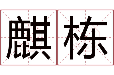 麒栋名字寓意 麒栋名字寓意