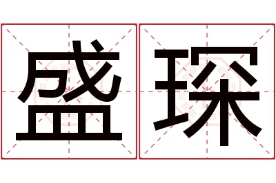 盛琛名字寓意