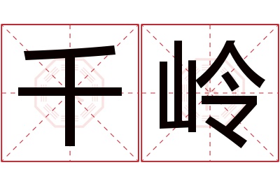 千岭名字寓意