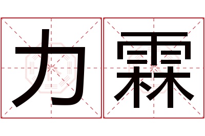 力霖名字寓意