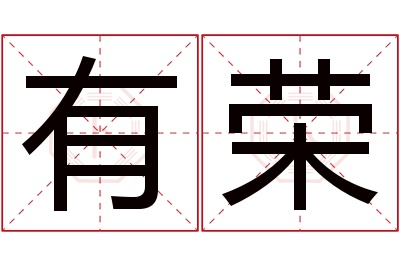 有荣名字寓意