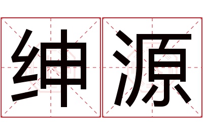 绅源名字寓意