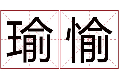 瑜愉名字寓意 瑜愉名字寓意