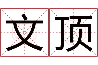 文顶名字寓意