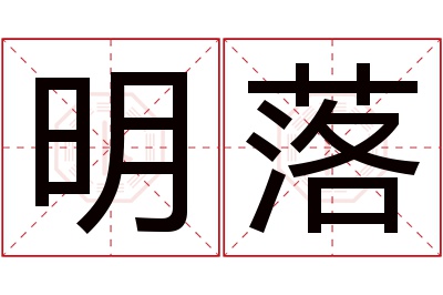 明落名字寓意