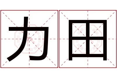 力田名字寓意