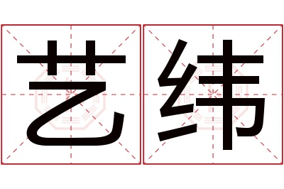 艺纬名字寓意