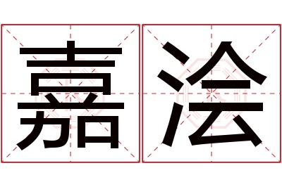 嘉浍名字寓意