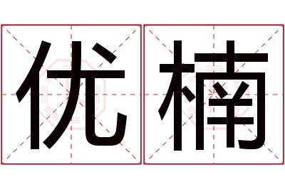 优楠名字寓意