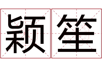 颖笙名字寓意