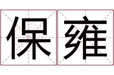 保雍名字寓意