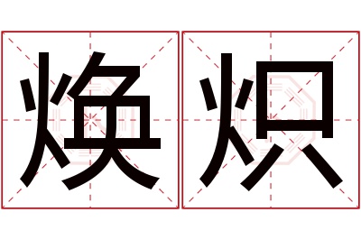 焕炽名字寓意 焕炽名字寓意