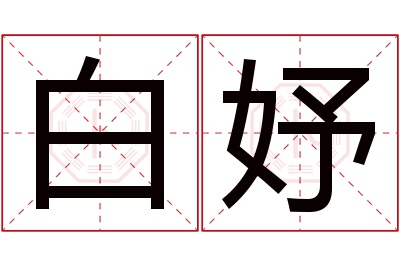 白妤名字寓意