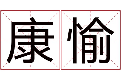 康愉名字寓意