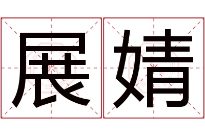 展婧名字寓意 展婧名字寓意