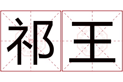 祁王名字寓意