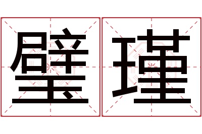 璧瑾名字寓意