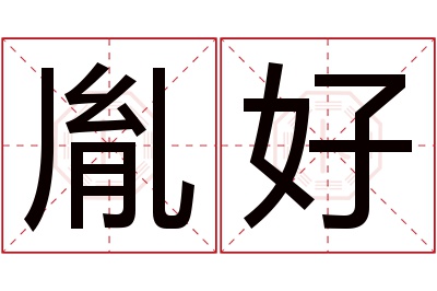 胤好名字寓意