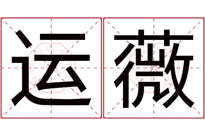 运薇名字寓意