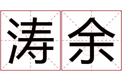 涛余名字寓意