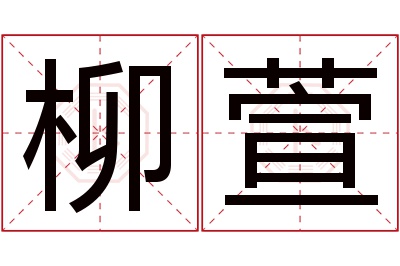 柳萱名字寓意