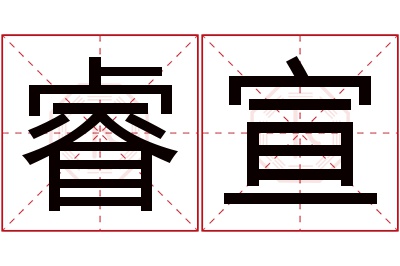 睿宣名字寓意