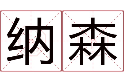 纳森名字寓意