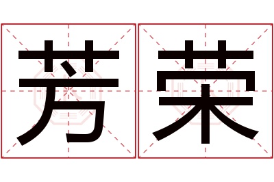 芳荣名字寓意