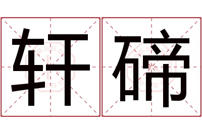 轩碲名字寓意