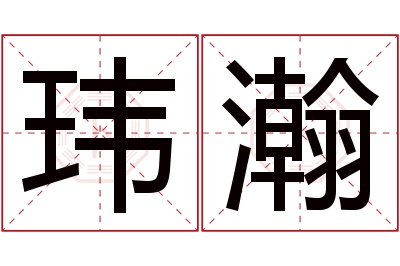 玮瀚名字寓意