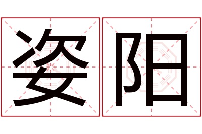 姿阳名字寓意