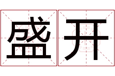 盛开名字寓意