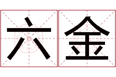 六金名字寓意