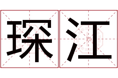 琛江名字寓意 琛江名字寓意