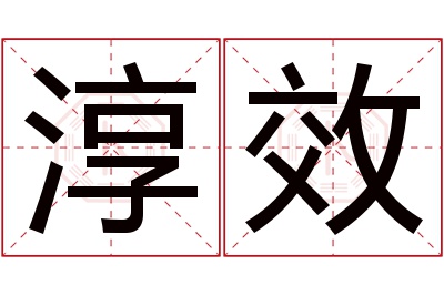 淳效名字寓意