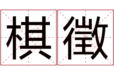 棋徵名字寓意