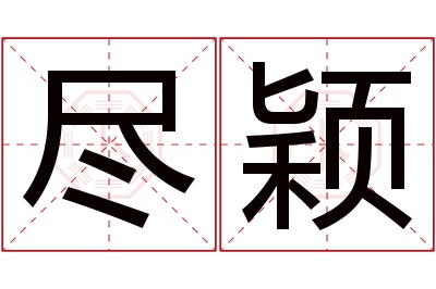 尽颖名字寓意