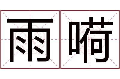 雨嗬名字寓意