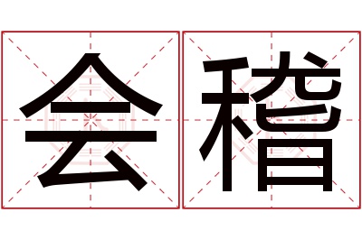 会稽名字寓意