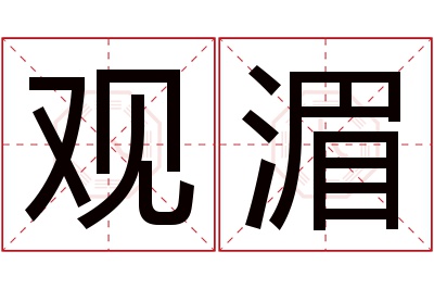 观湄名字寓意