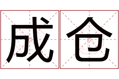 成仓名字寓意