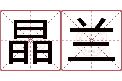 晶兰名字寓意