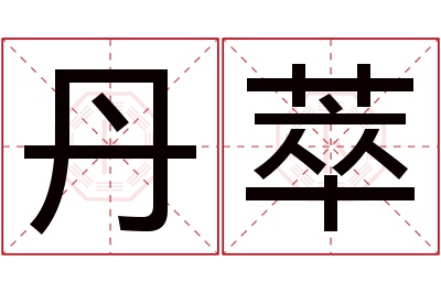 丹萃名字寓意 丹萃名字寓意