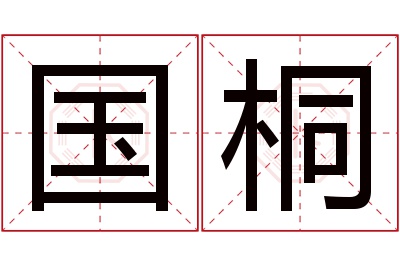 国桐名字寓意