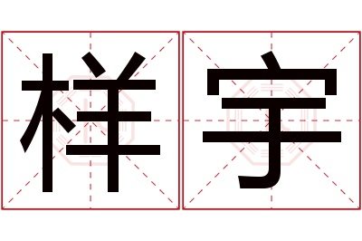 样宇名字寓意