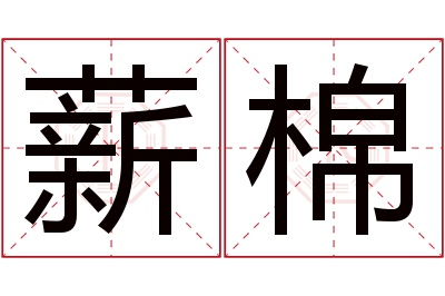 薪棉名字寓意