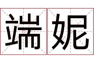 端妮名字寓意 端妮名字寓意