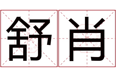 舒肖名字寓意