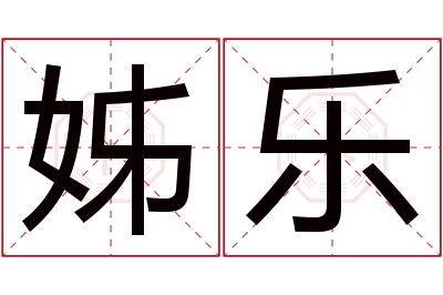 姊乐名字寓意 姊乐名字寓意