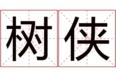 树侠名字寓意